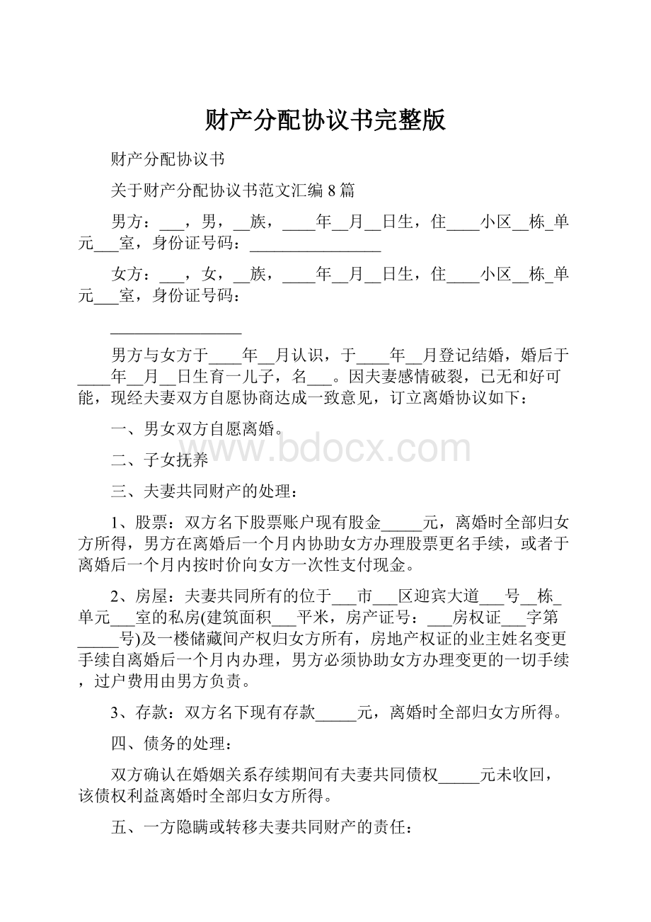 财产分配协议书完整版.docx_第1页