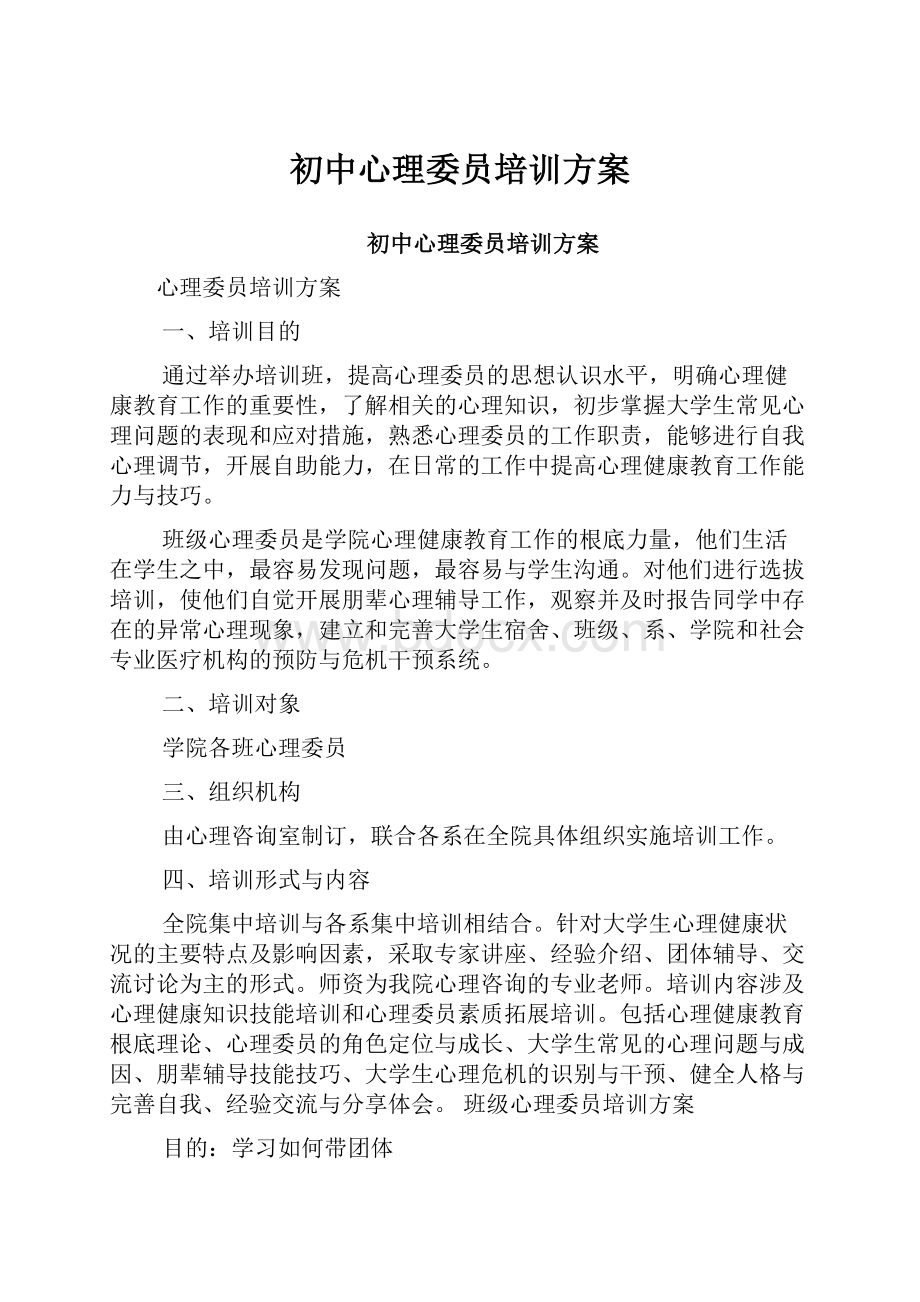 初中心理委员培训方案.docx