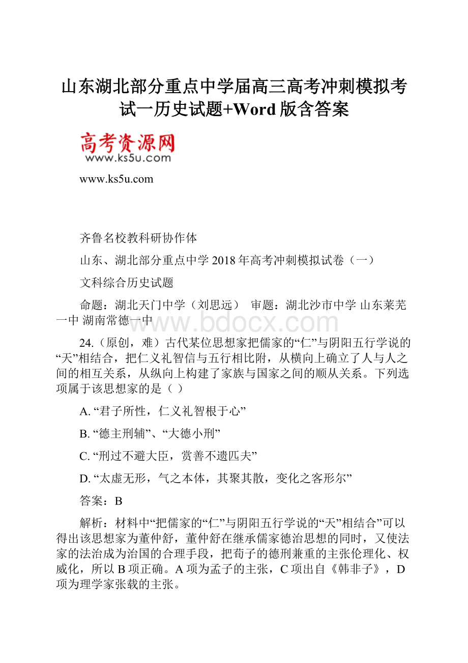 山东湖北部分重点中学届高三高考冲刺模拟考试一历史试题+Word版含答案.docx