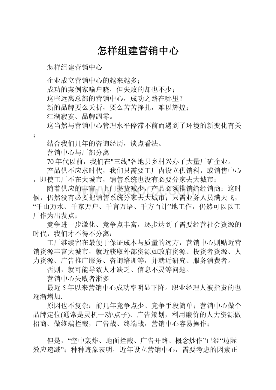 怎样组建营销中心.docx_第1页