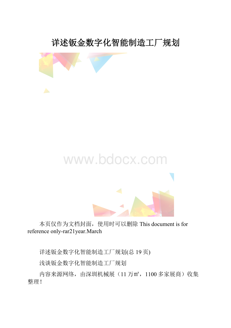 详述钣金数字化智能制造工厂规划.docx