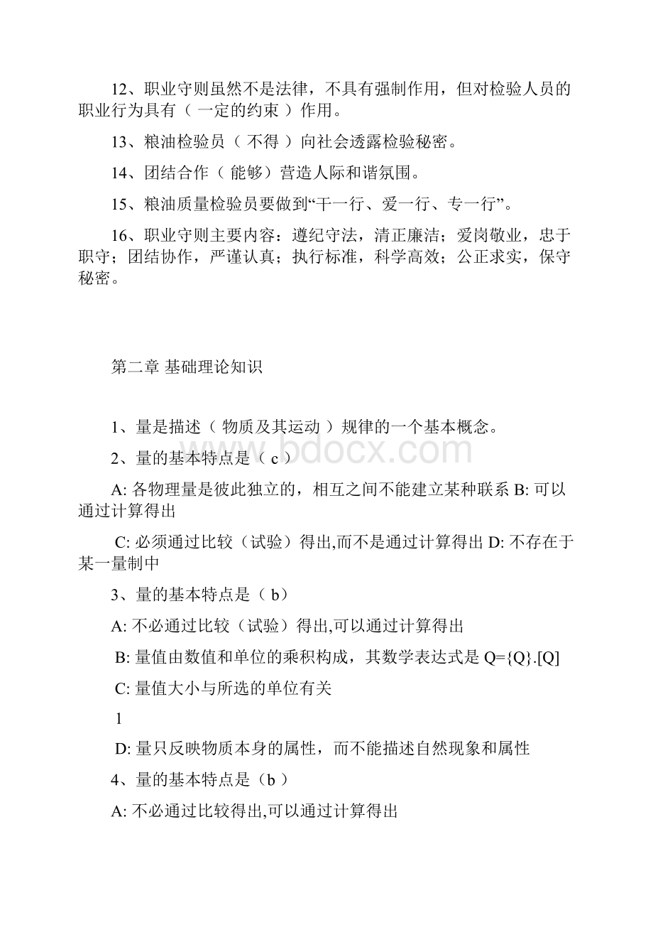 粮油质量检验员复习题.docx_第2页