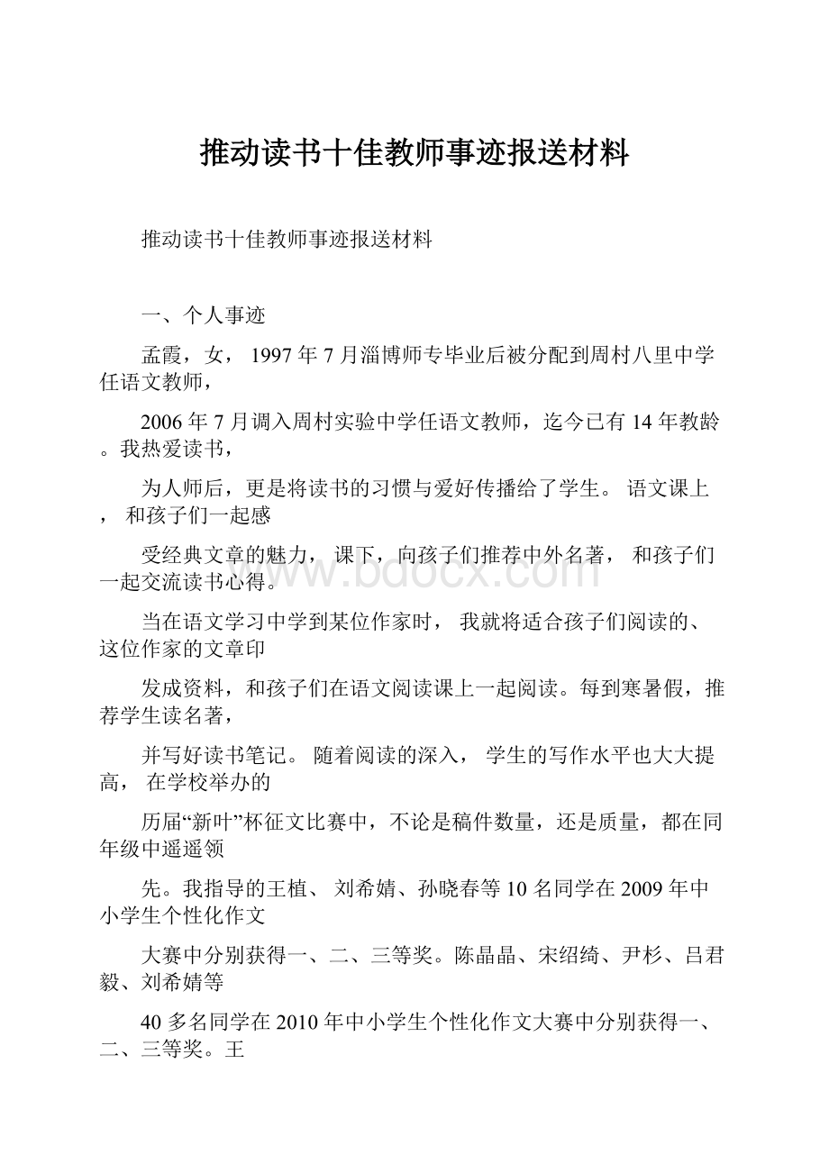 推动读书十佳教师事迹报送材料.docx