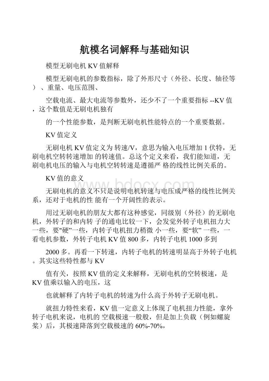 航模名词解释与基础知识.docx_第1页