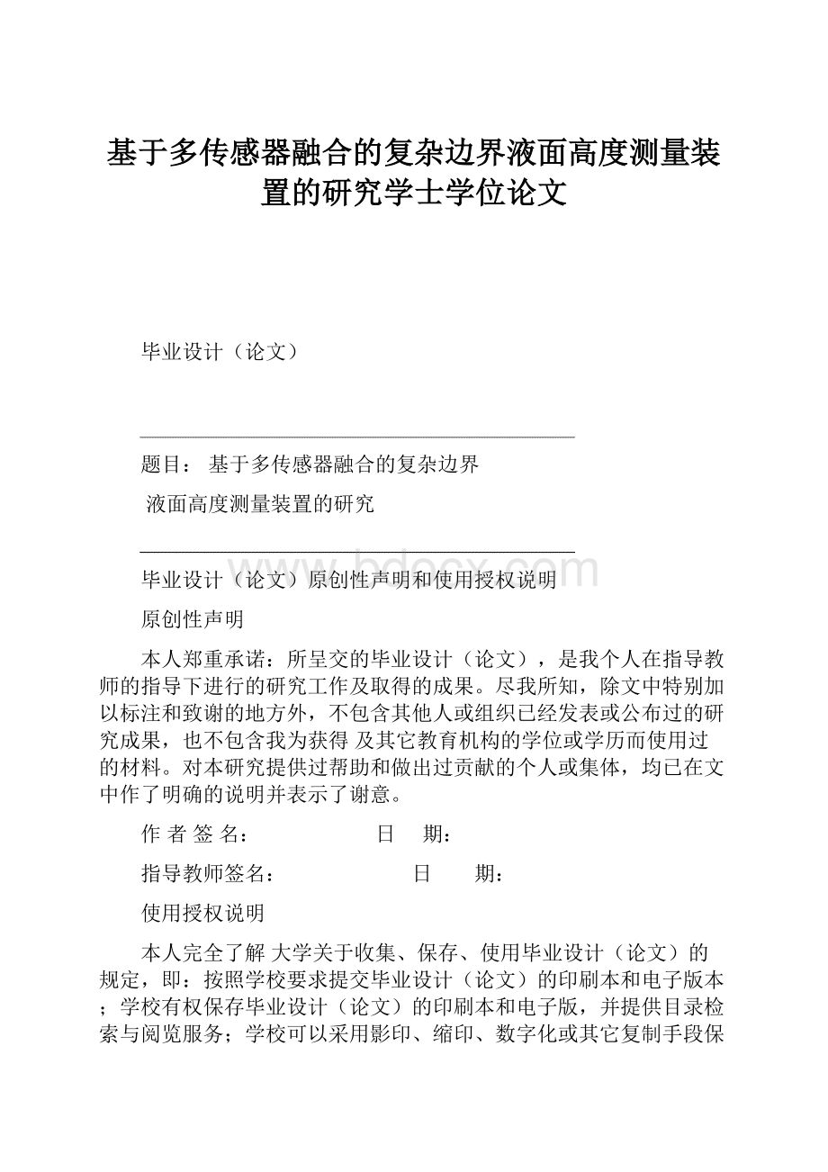 基于多传感器融合的复杂边界液面高度测量装置的研究学士学位论文.docx