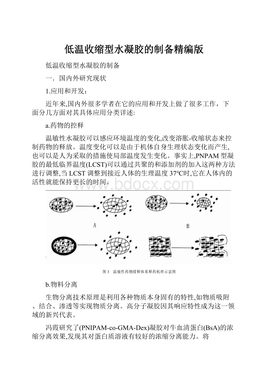 低温收缩型水凝胶的制备精编版.docx