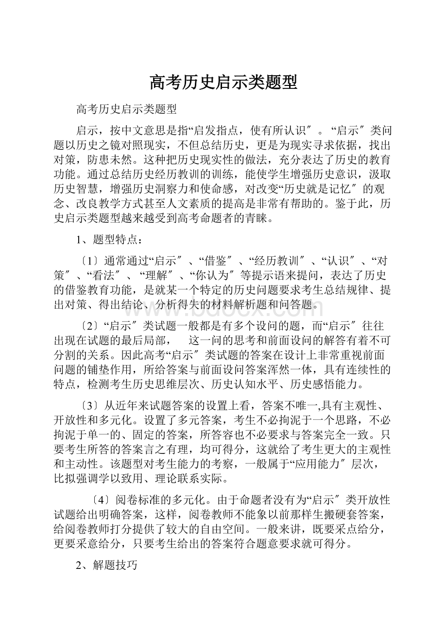 高考历史启示类题型.docx