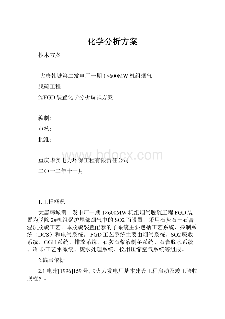 化学分析方案.docx_第1页