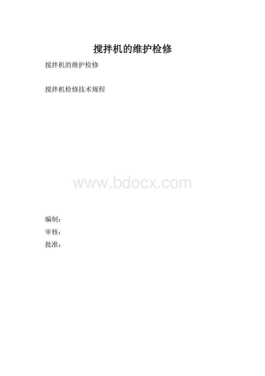 搅拌机的维护检修.docx