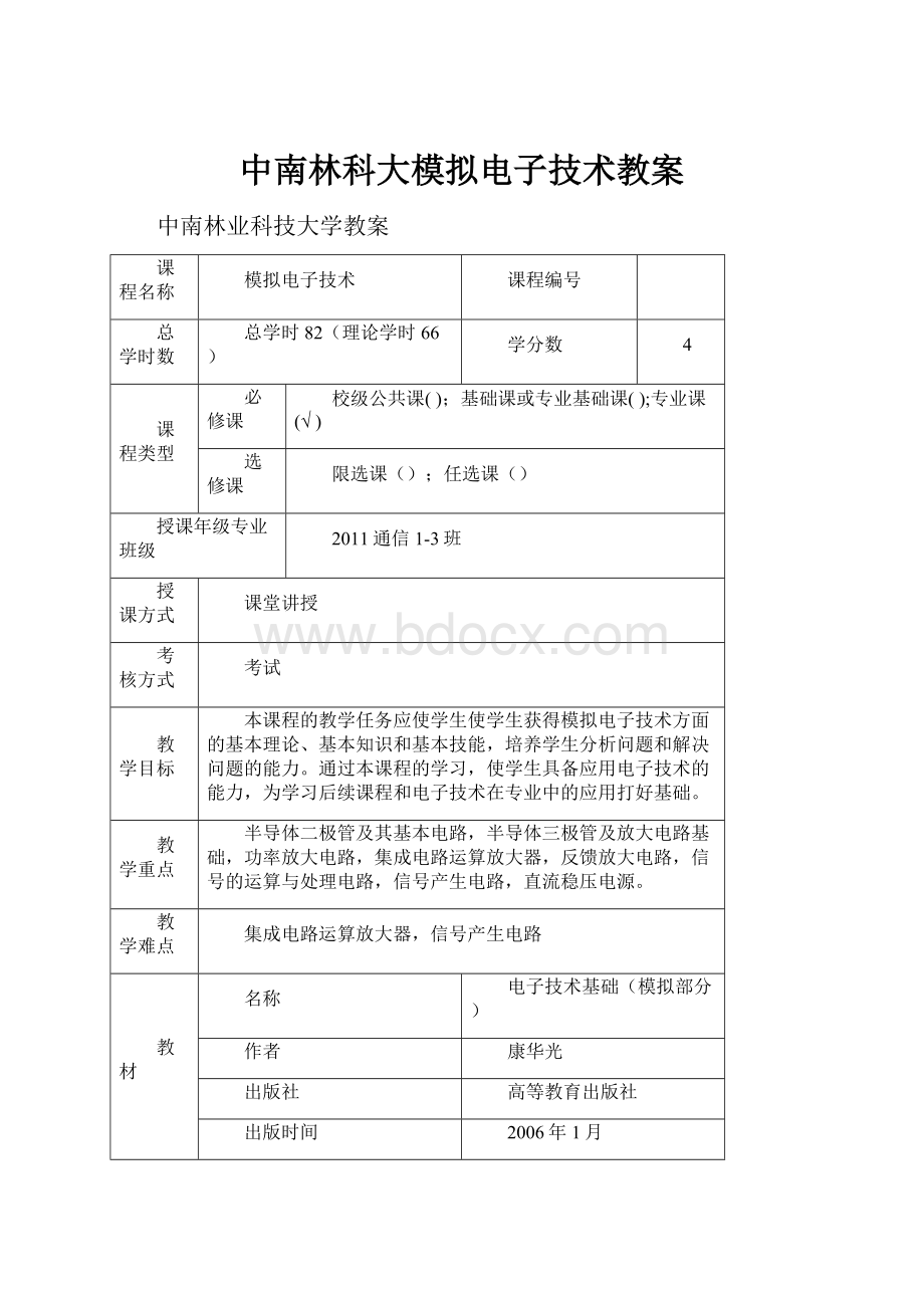 中南林科大模拟电子技术教案.docx