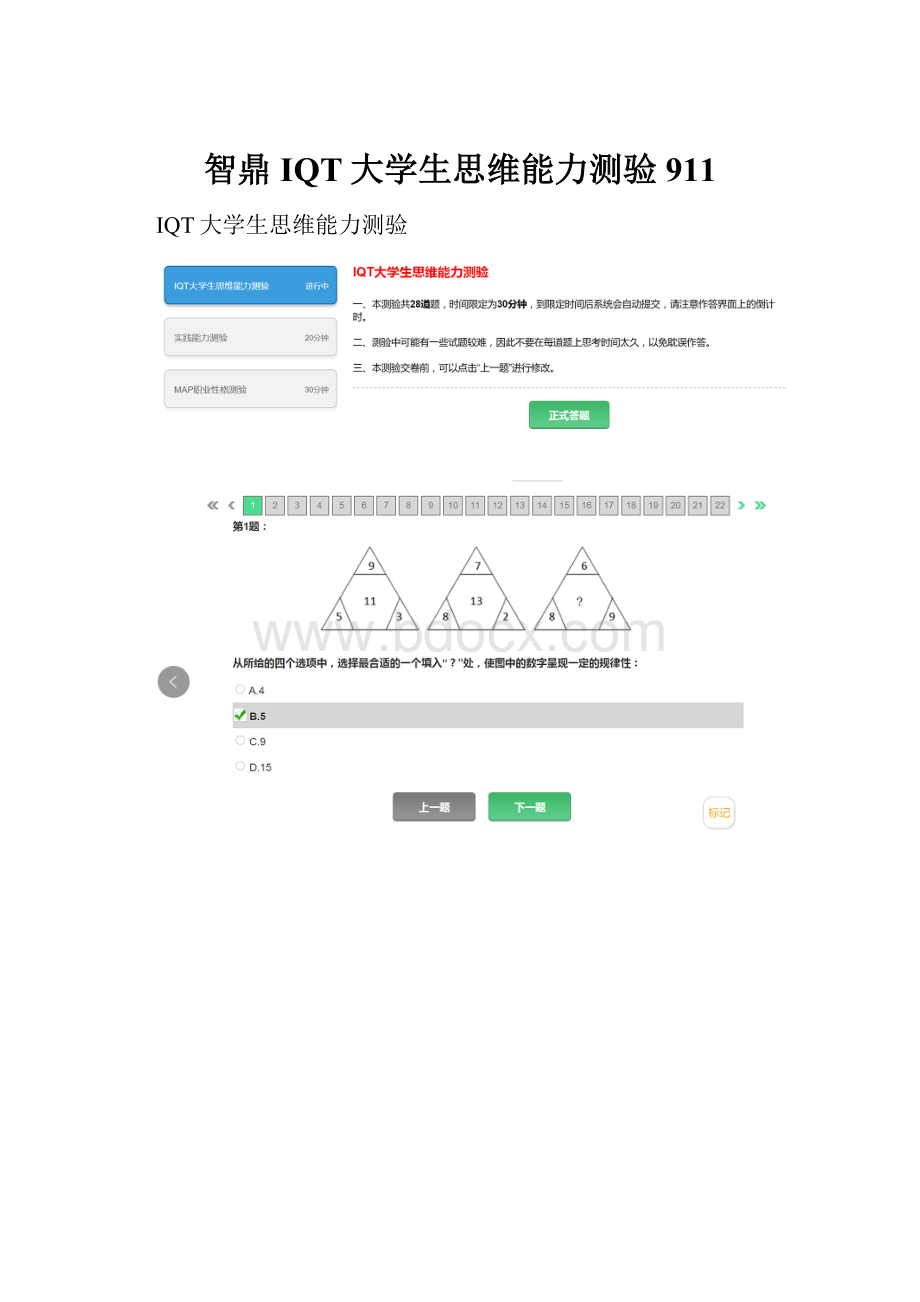 智鼎IQT大学生思维能力测验911.docx_第1页