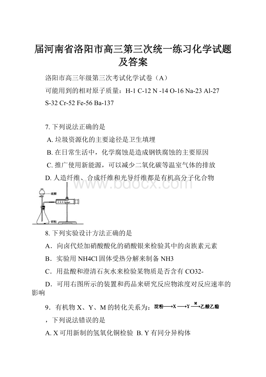 届河南省洛阳市高三第三次统一练习化学试题及答案.docx