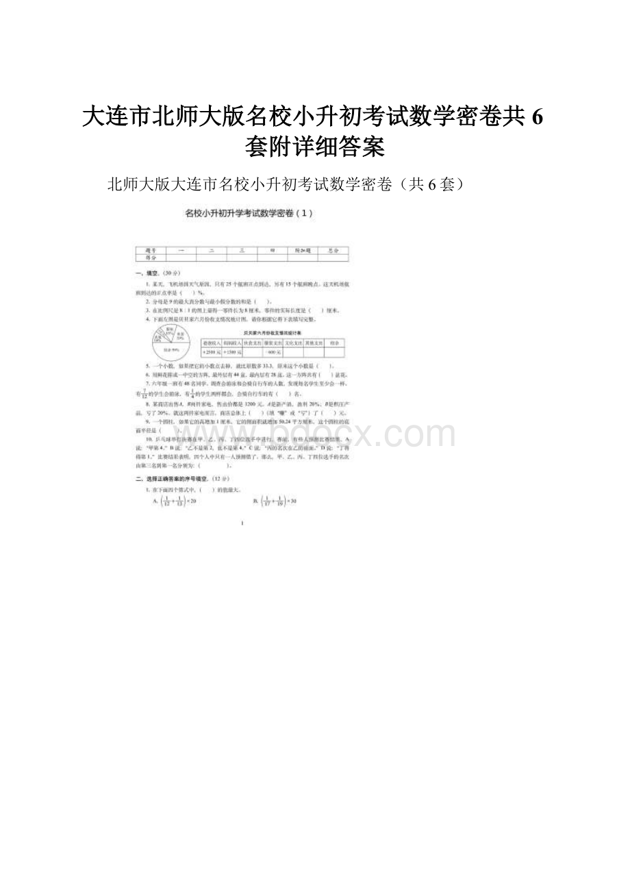 大连市北师大版名校小升初考试数学密卷共6套附详细答案.docx_第1页