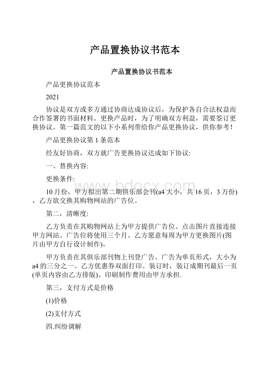 产品置换协议书范本.docx