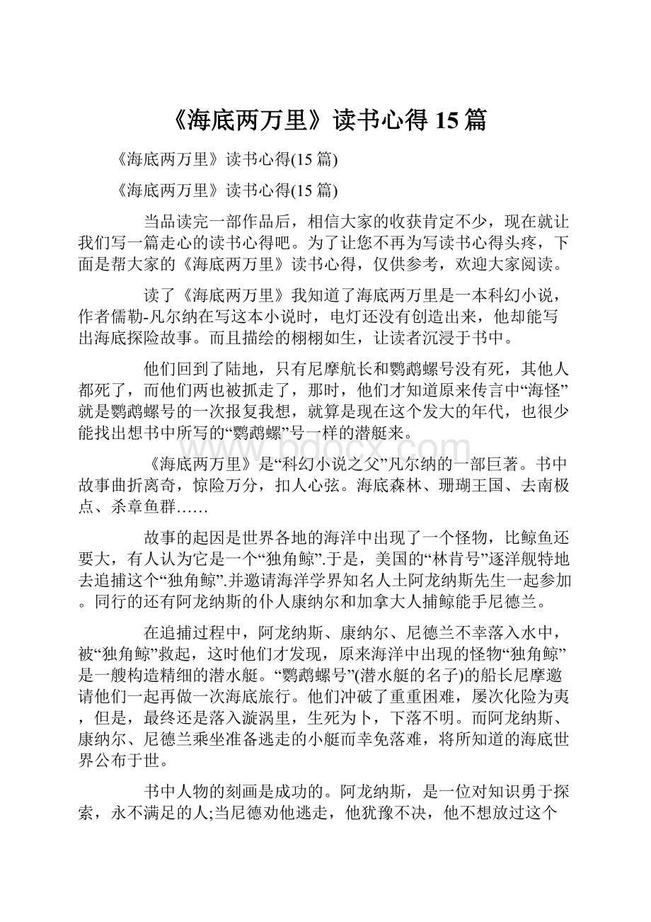 《海底两万里》读书心得15篇.docx