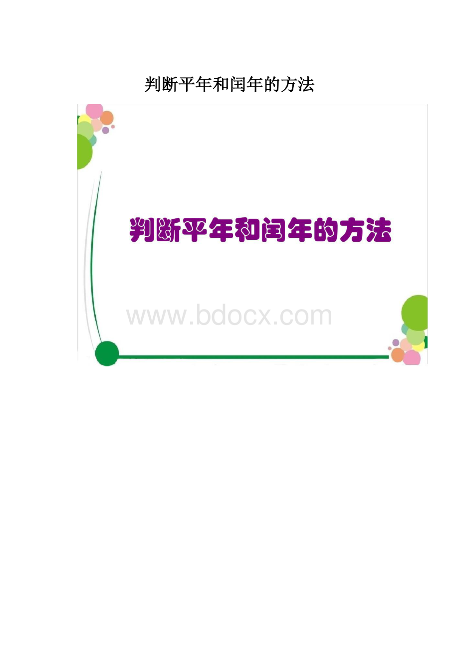 判断平年和闰年的方法.docx