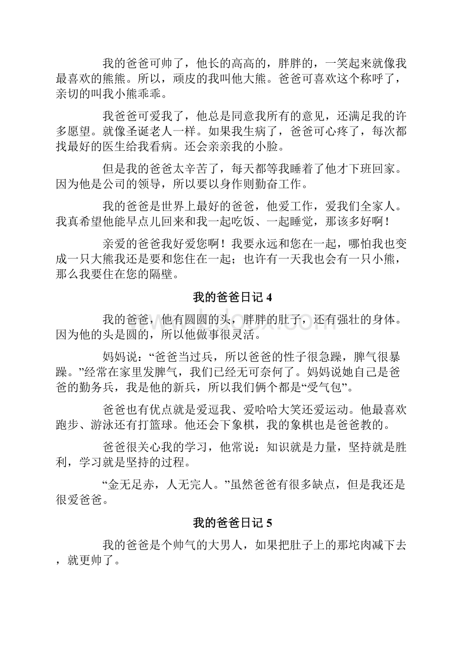 我的爸爸日记15篇.docx_第2页