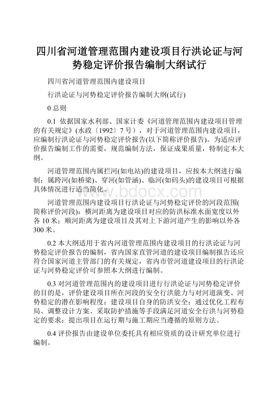 四川省河道管理范围内建设项目行洪论证与河势稳定评价报告编制大纲试行.docx_第1页