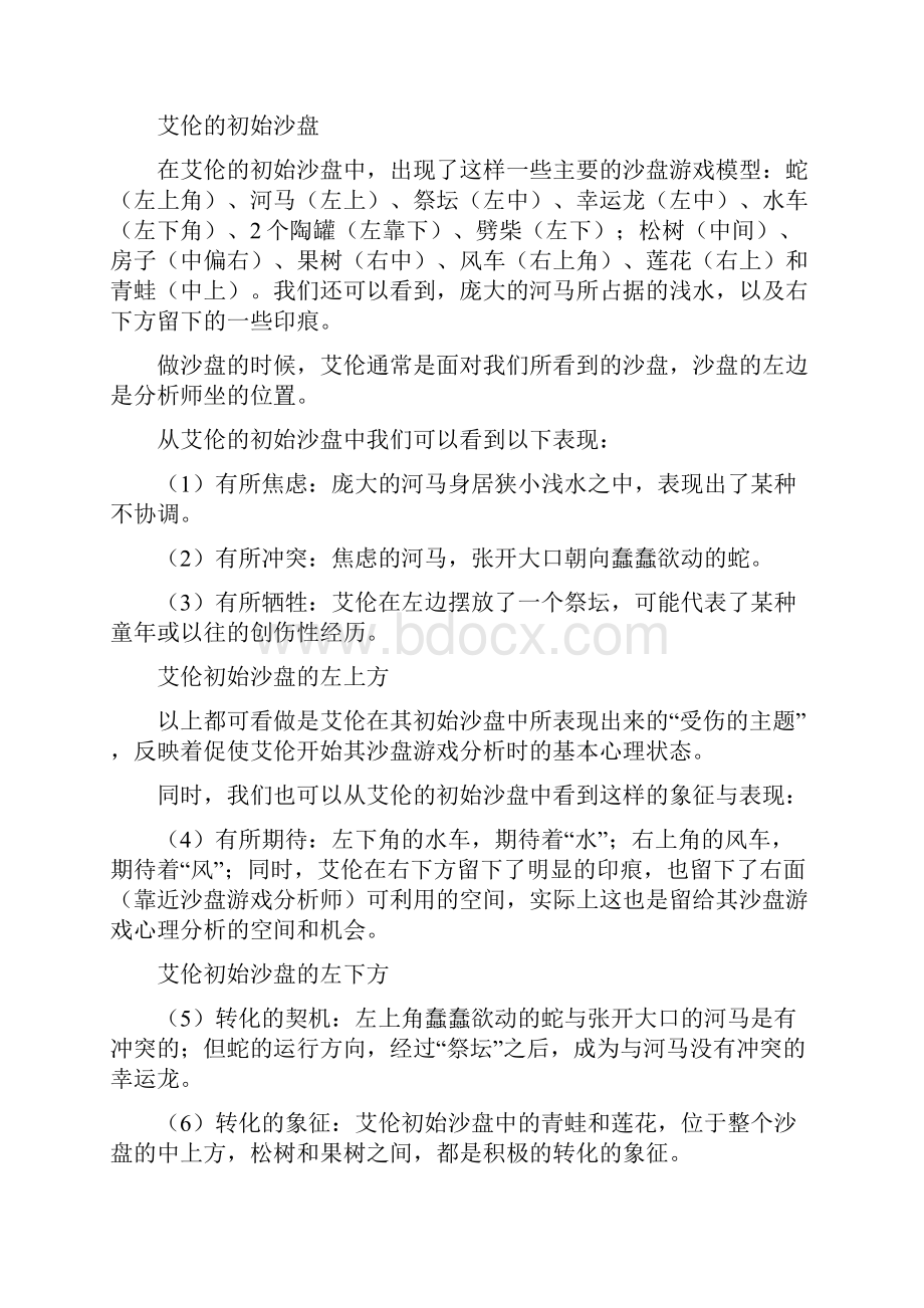 沙盘游戏治疗案例分析.docx_第2页