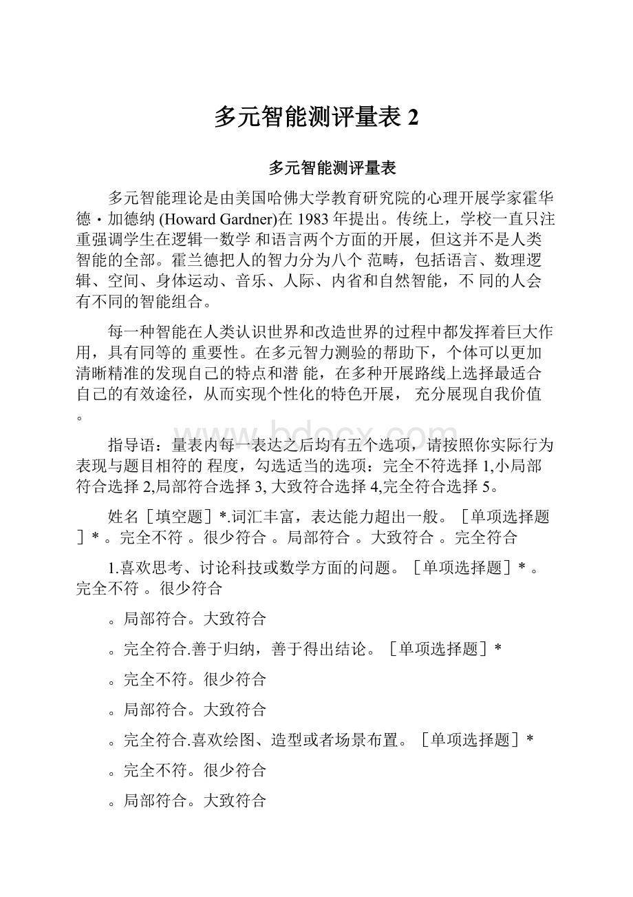 多元智能测评量表 2.docx