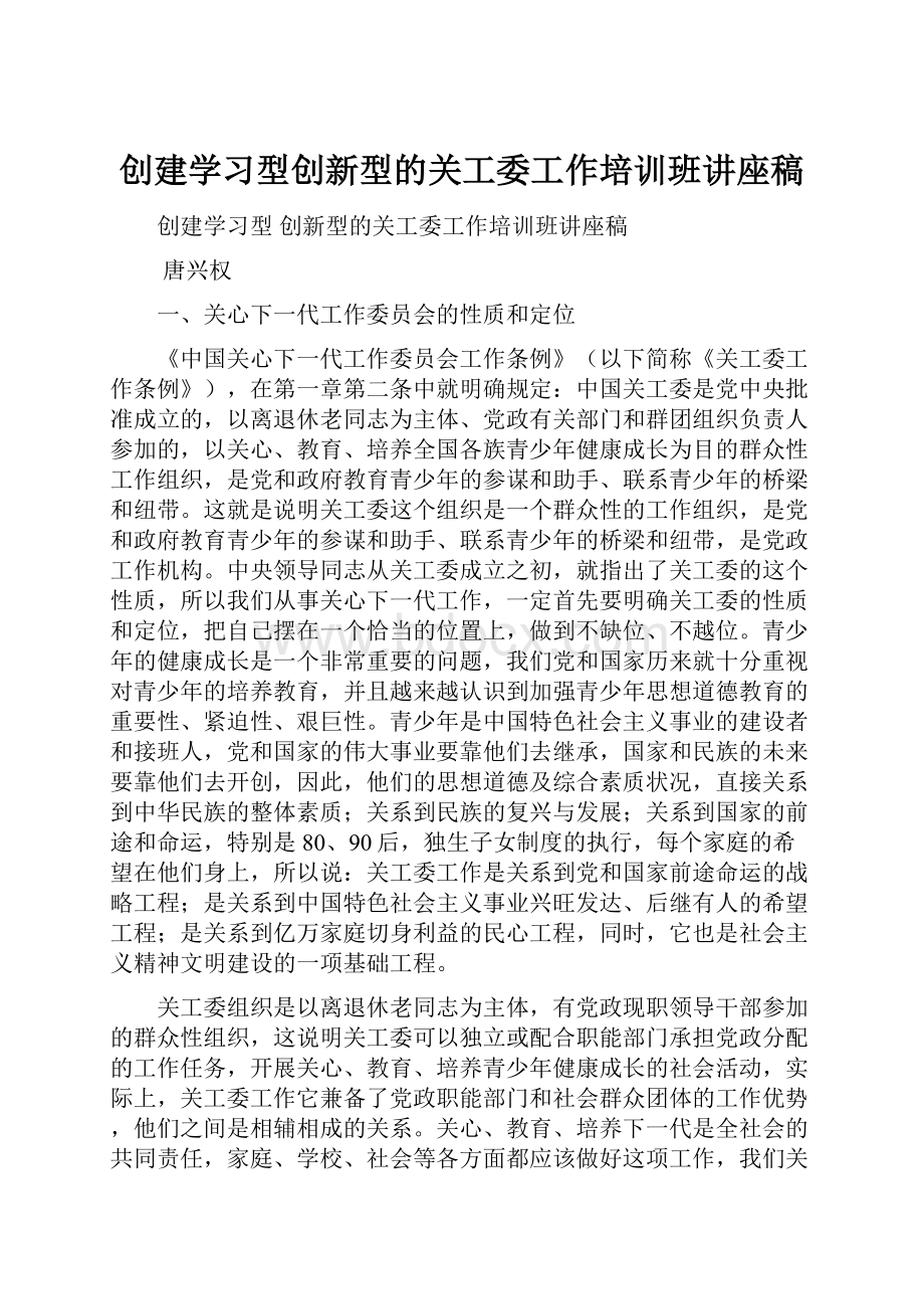 创建学习型创新型的关工委工作培训班讲座稿.docx