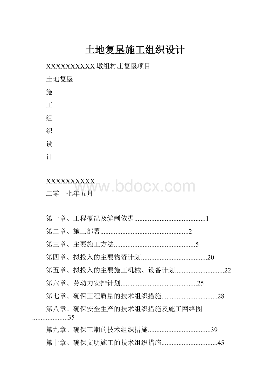 土地复垦施工组织设计.docx_第1页