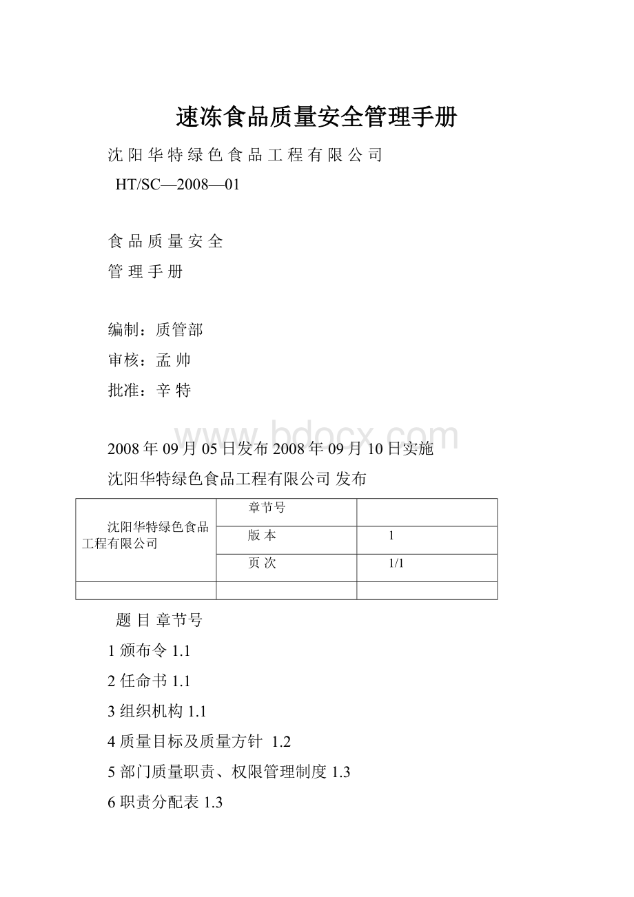 速冻食品质量安全管理手册.docx_第1页