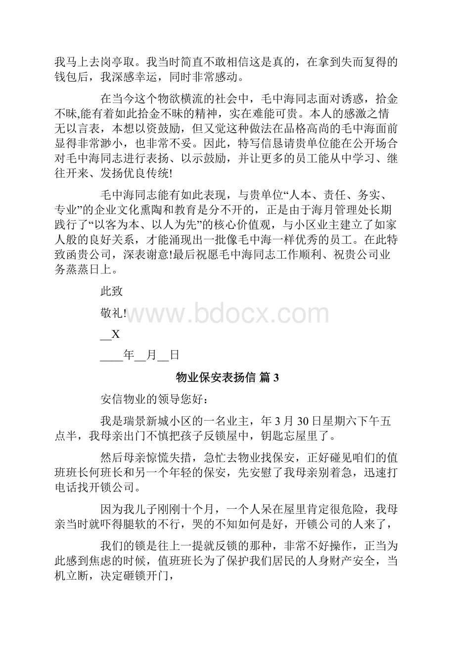 物业保安表扬信汇总8篇.docx_第2页