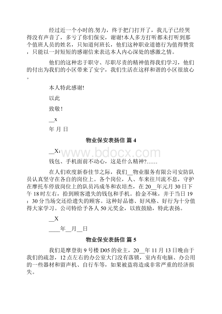 物业保安表扬信汇总8篇.docx_第3页