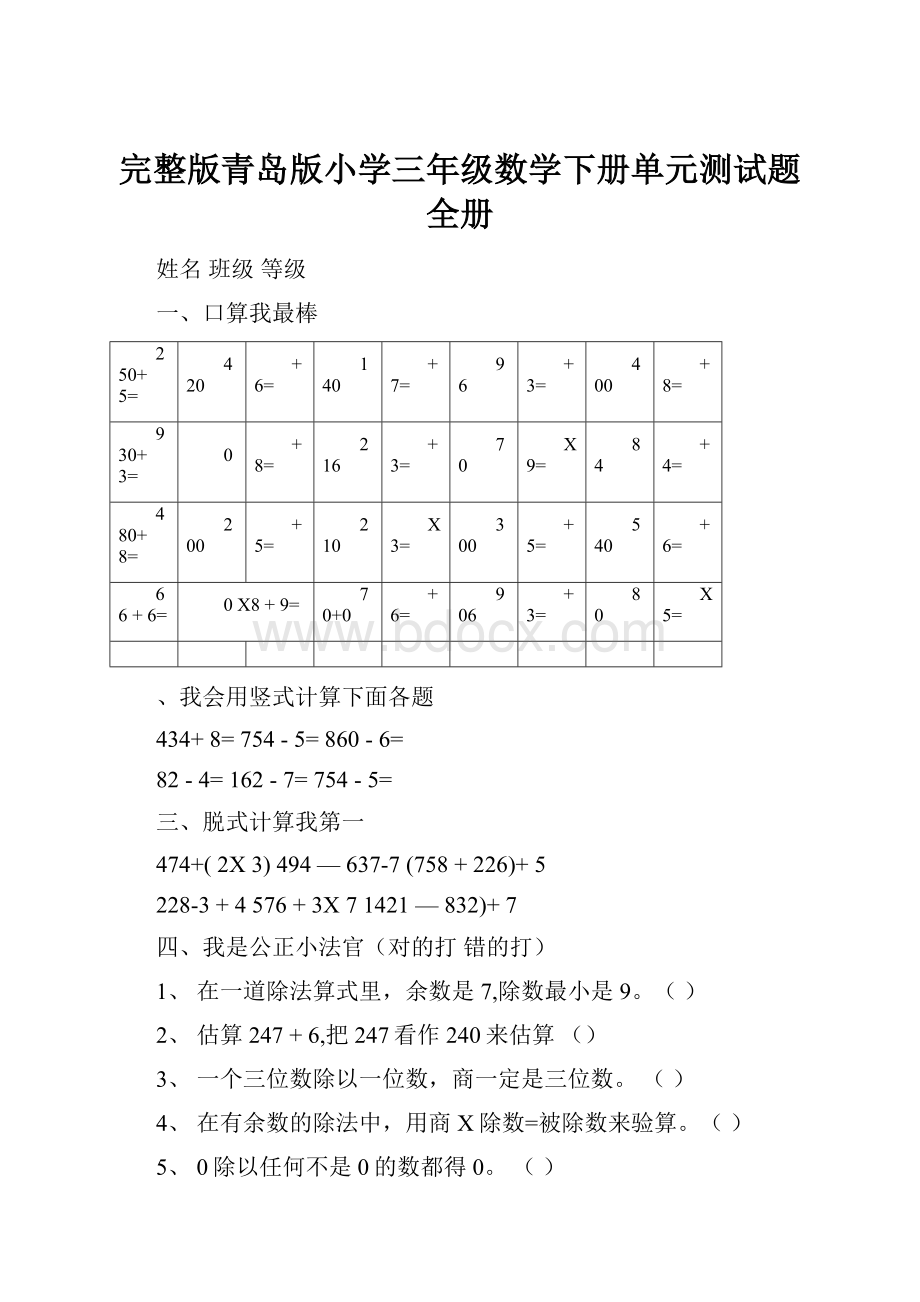 完整版青岛版小学三年级数学下册单元测试题全册.docx