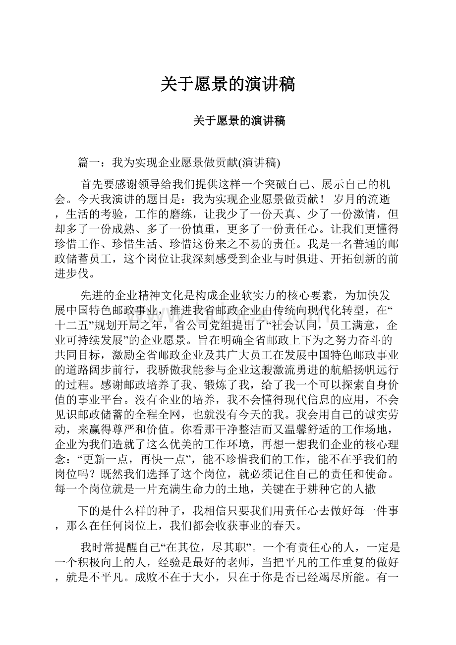 关于愿景的演讲稿.docx_第1页