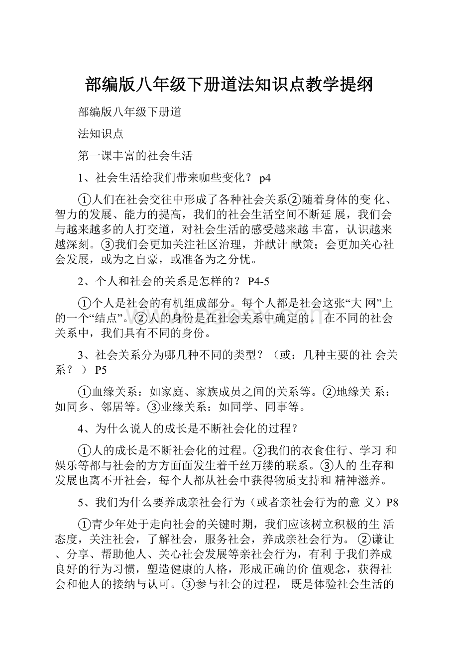 部编版八年级下册道法知识点教学提纲.docx