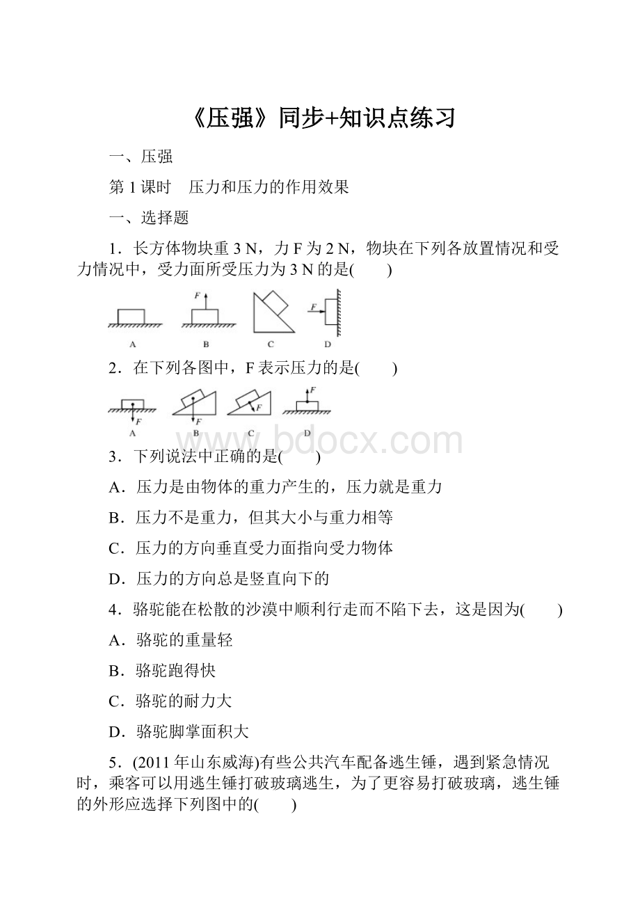 《压强》同步+知识点练习.docx