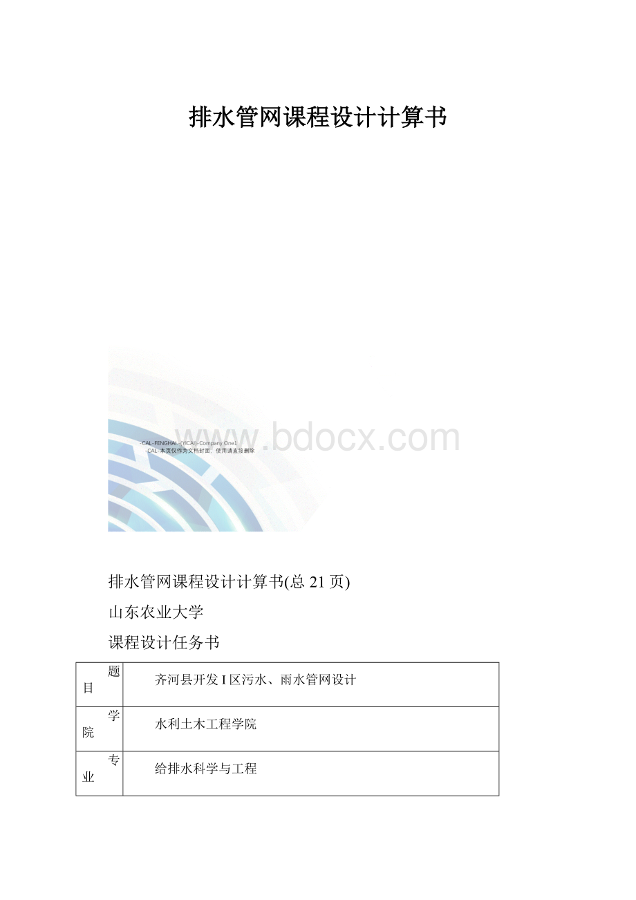 排水管网课程设计计算书.docx