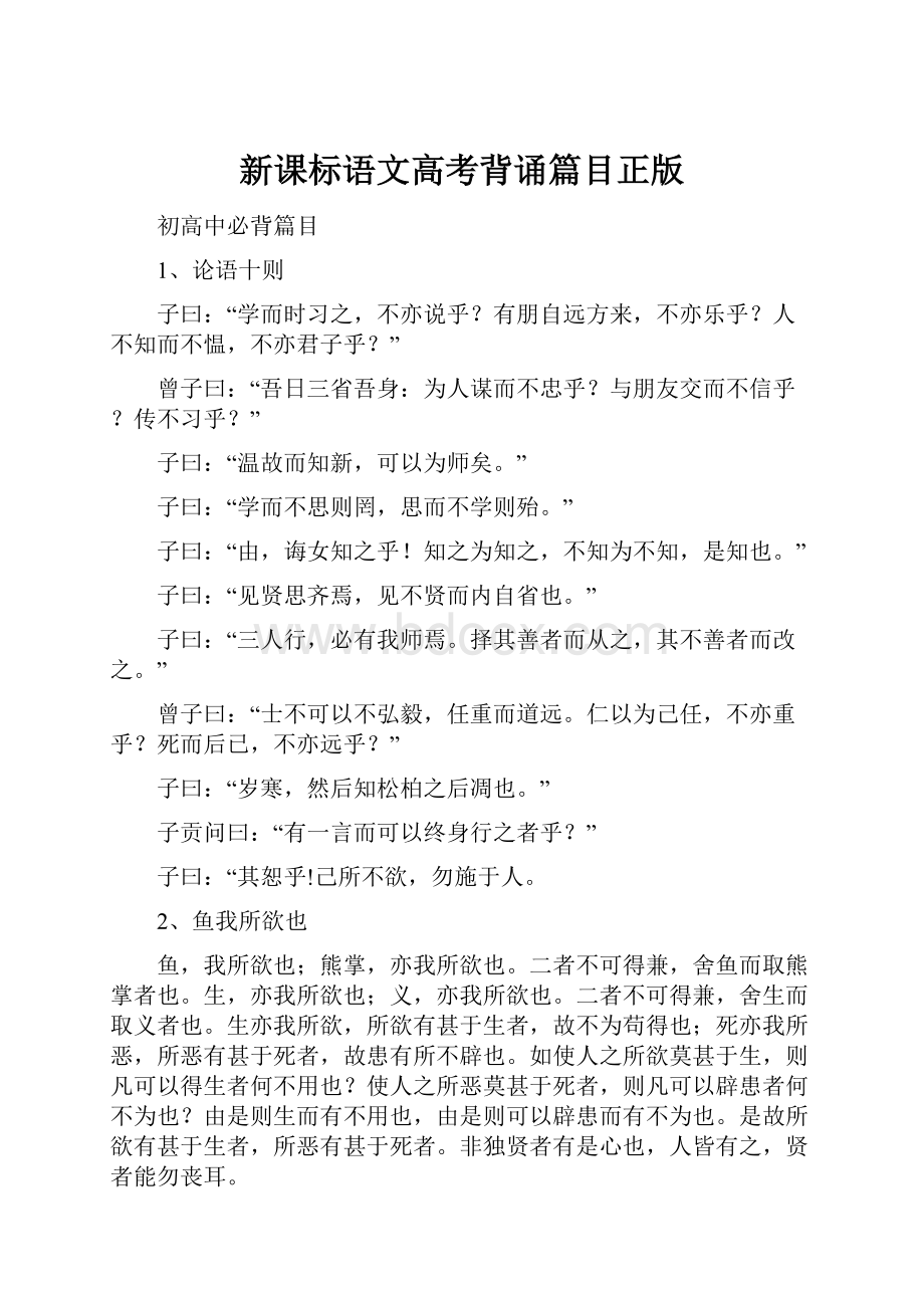 新课标语文高考背诵篇目正版.docx