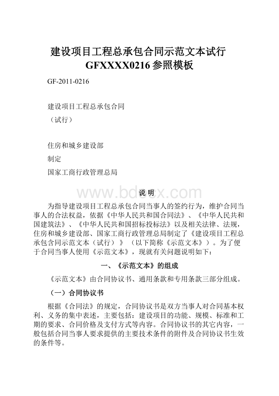 建设项目工程总承包合同示范文本试行GFXXXX0216参照模板.docx