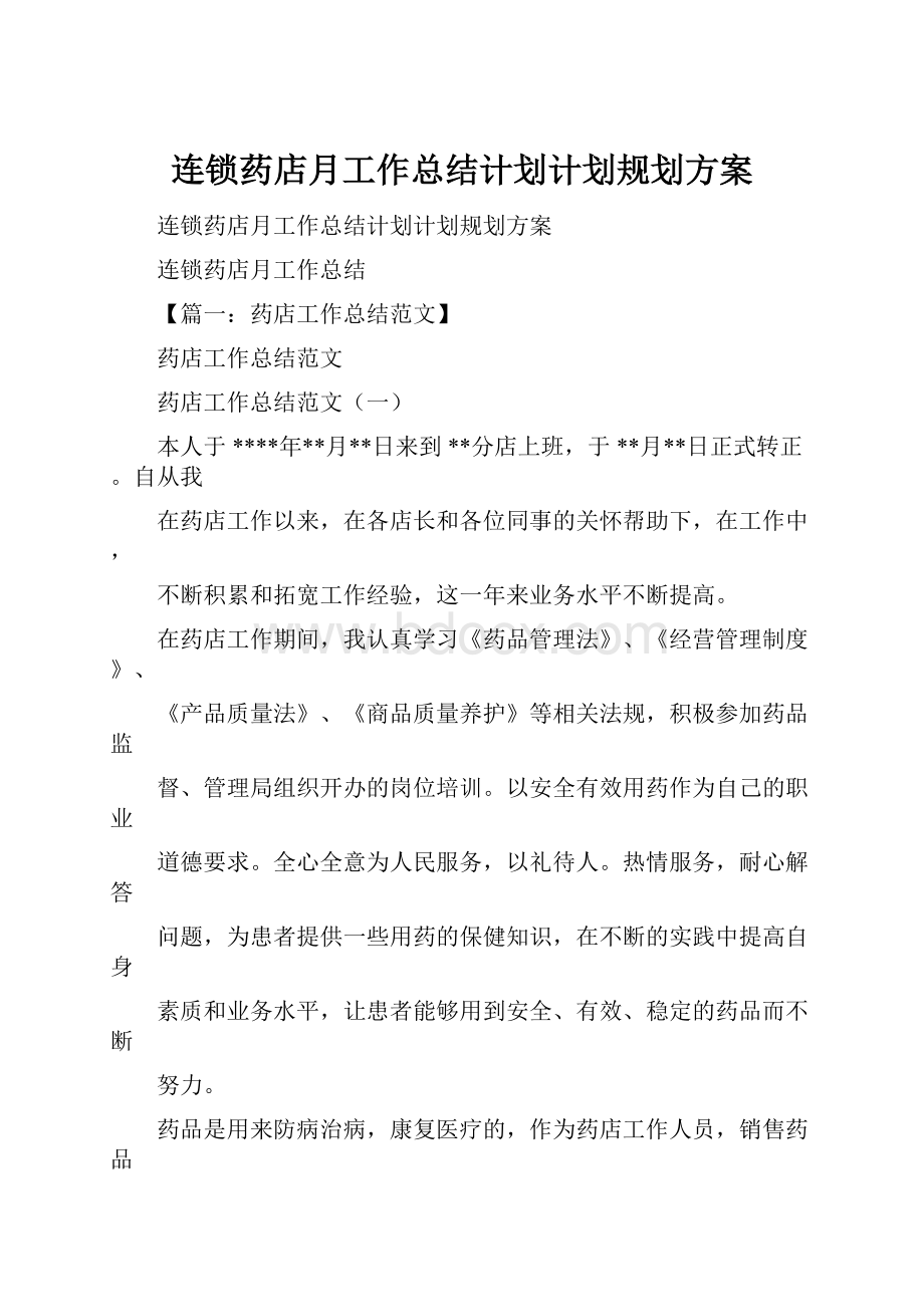 连锁药店月工作总结计划计划规划方案.docx