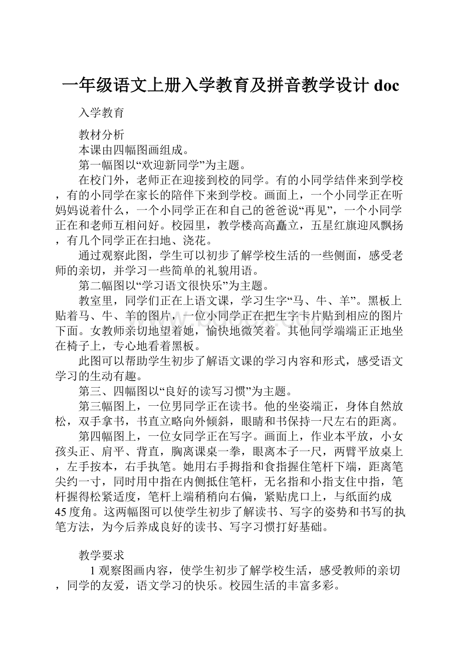 一年级语文上册入学教育及拼音教学设计doc.docx_第1页