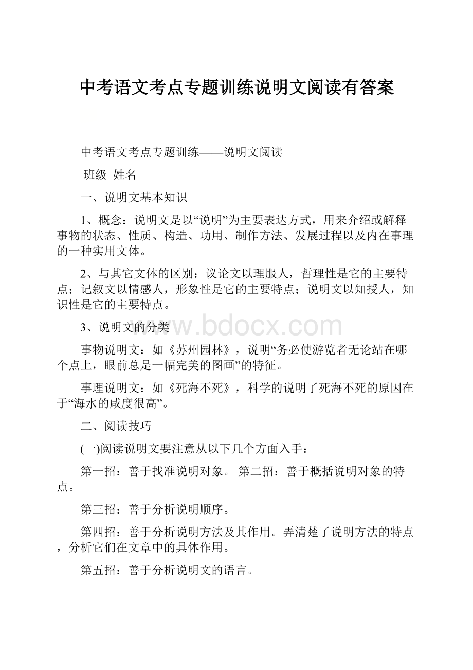 中考语文考点专题训练说明文阅读有答案.docx_第1页