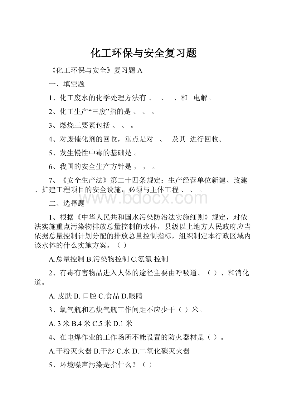 化工环保与安全复习题.docx_第1页