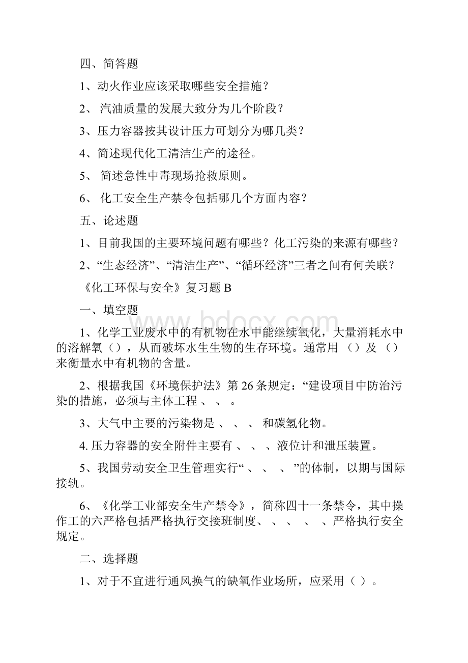 化工环保与安全复习题.docx_第3页