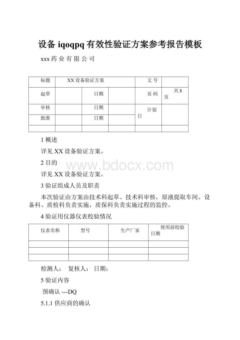 设备iqoqpq有效性验证方案参考报告模板.docx