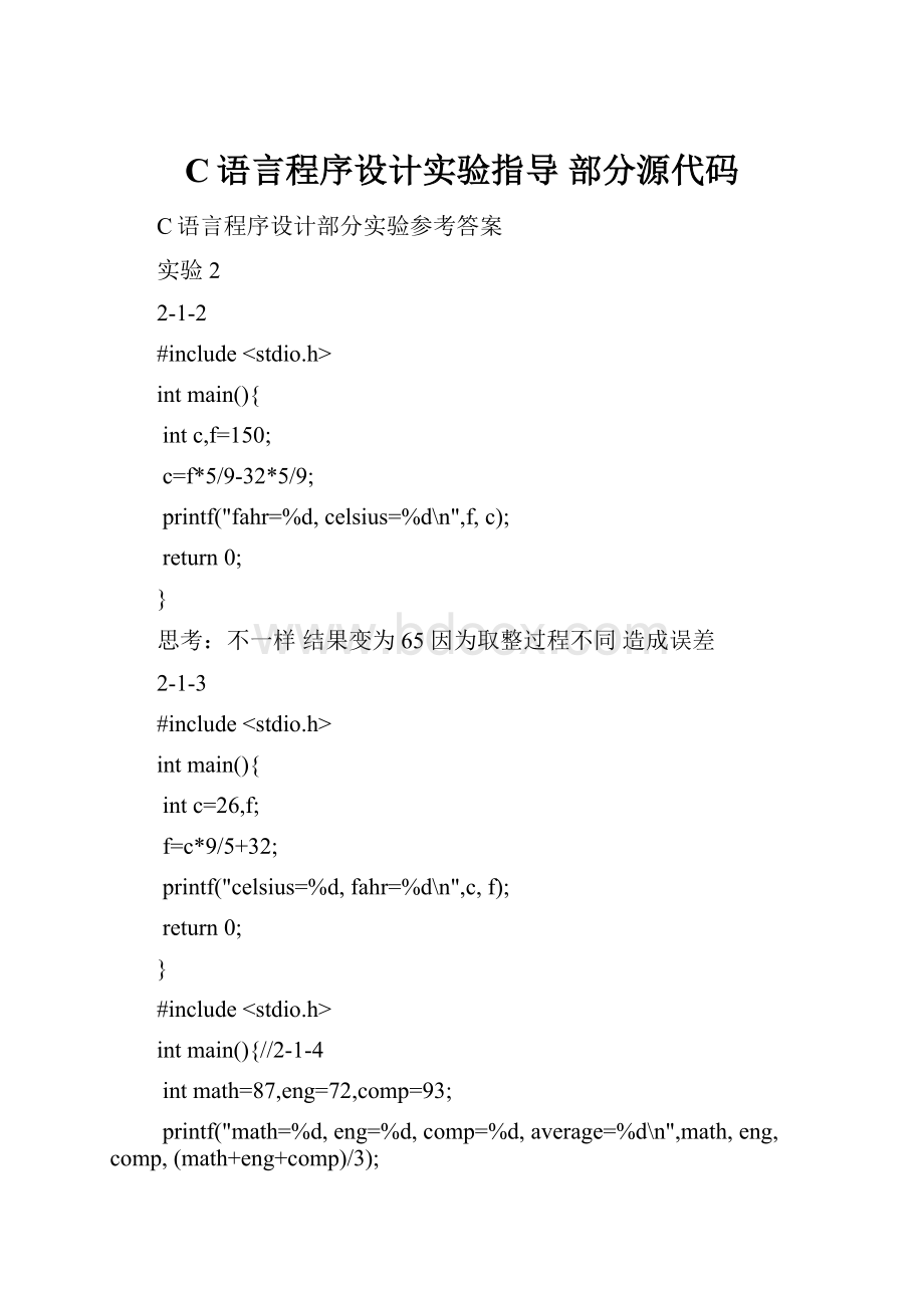 C语言程序设计实验指导 部分源代码.docx