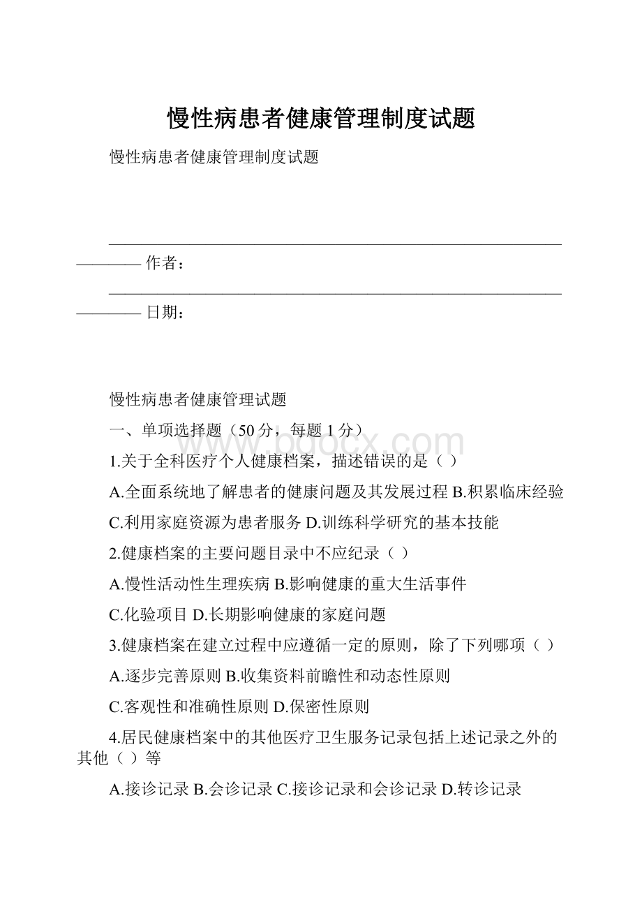 慢性病患者健康管理制度试题.docx