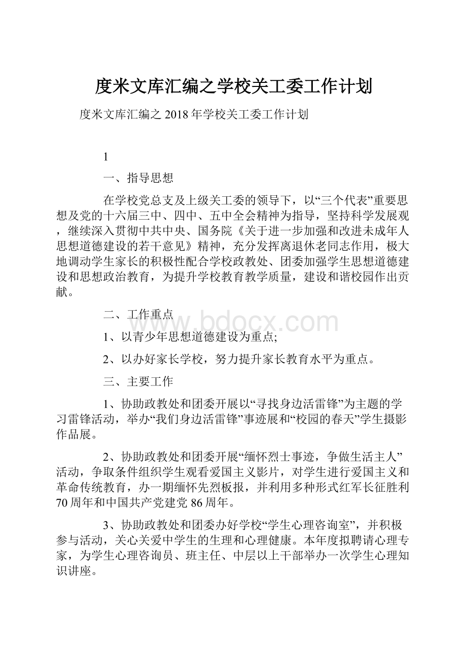 度米文库汇编之学校关工委工作计划.docx