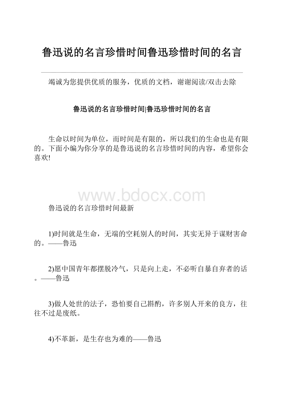 鲁迅说的名言珍惜时间鲁迅珍惜时间的名言.docx