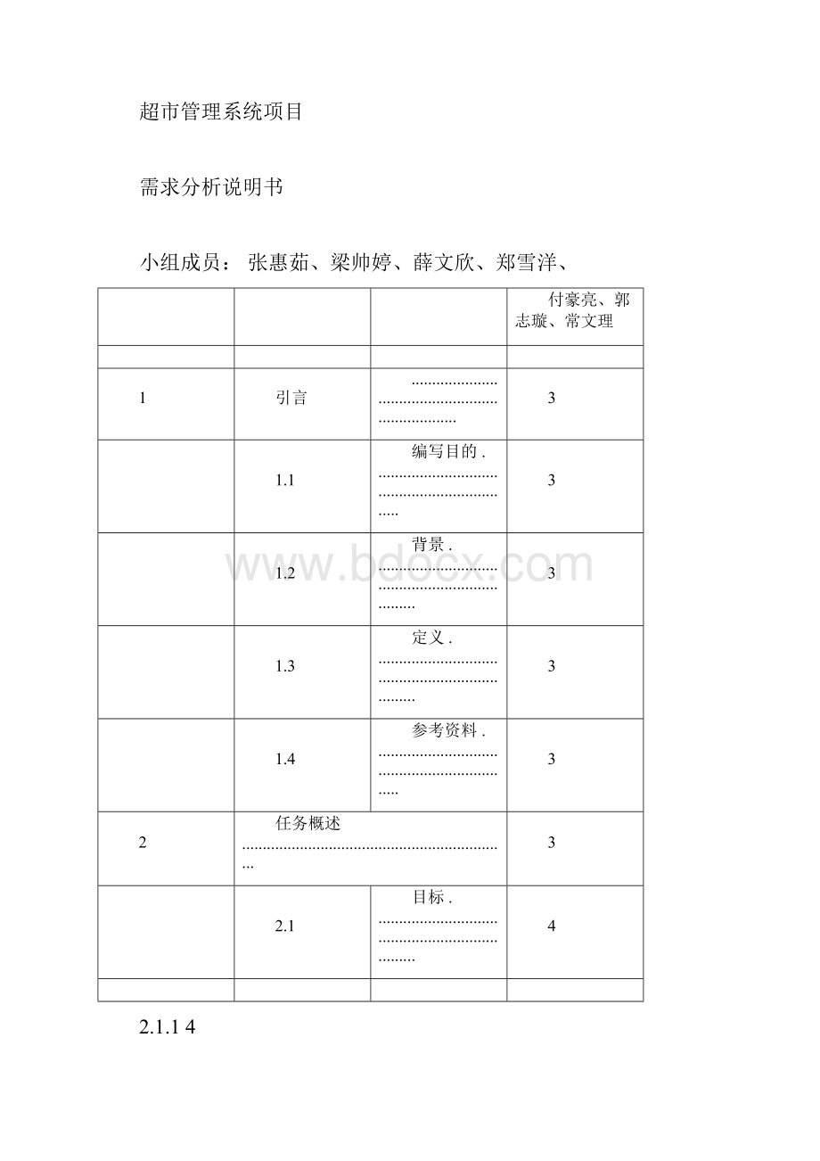 超市管理系统需求分析报告doc.docx_第3页