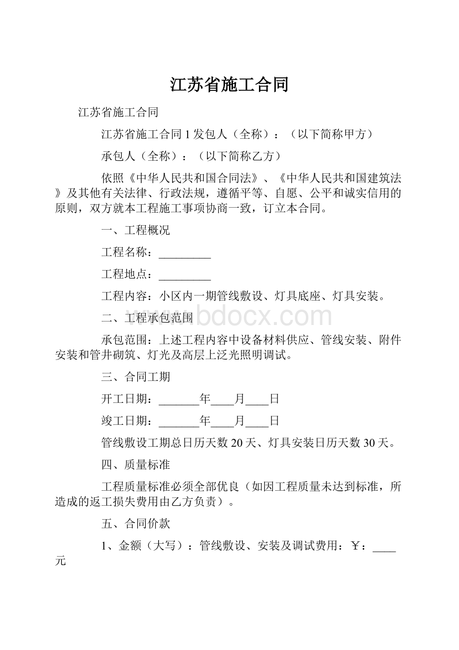 江苏省施工合同.docx_第1页