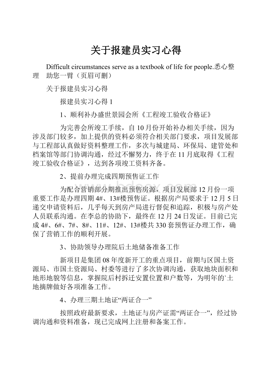 关于报建员实习心得.docx