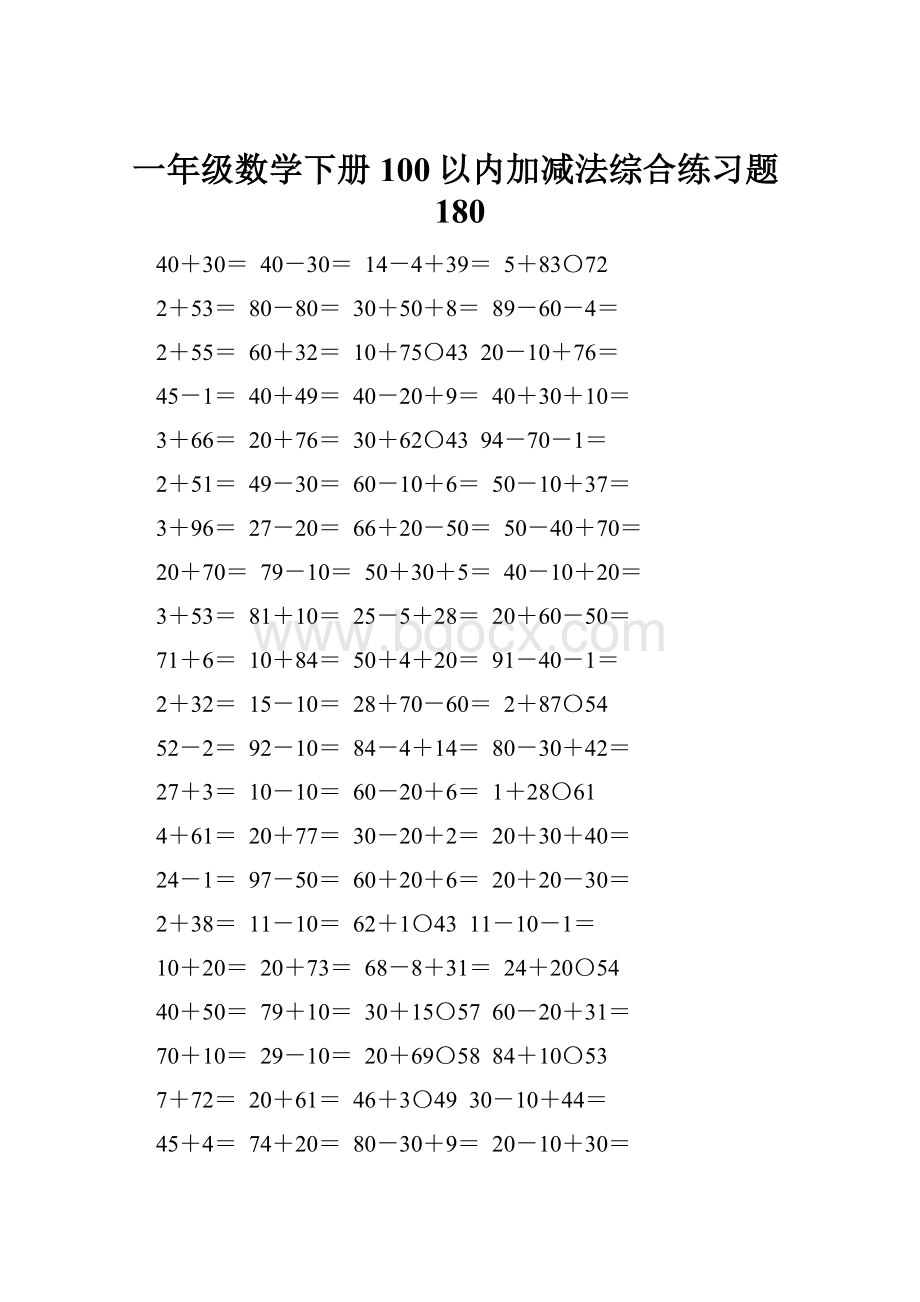 一年级数学下册100以内加减法综合练习题180.docx